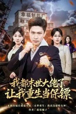 我都末世大佬了，让我重生当保镖，我一末世强者，让我重生当保镖封面图