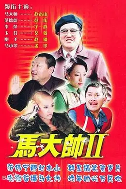 马大帅2封面图