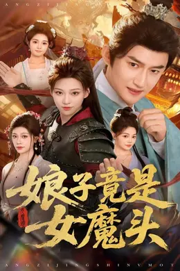 娘子竟是女魔头封面图