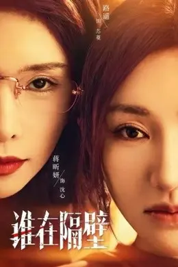 谁在隔壁封面图