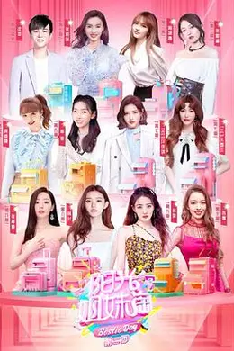 阳光姐妹淘第二季封面图