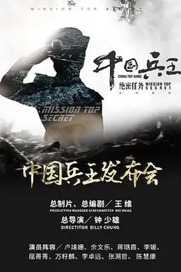 中国兵王绝密任务封面图