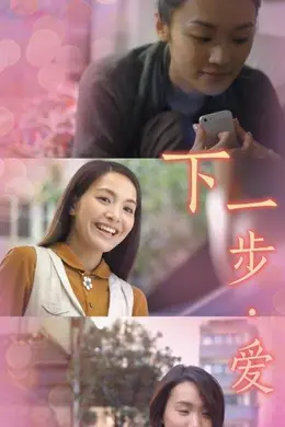 下一步爱封面图