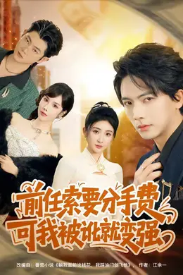 前任索要分手费，可我被讹就变强海报图片