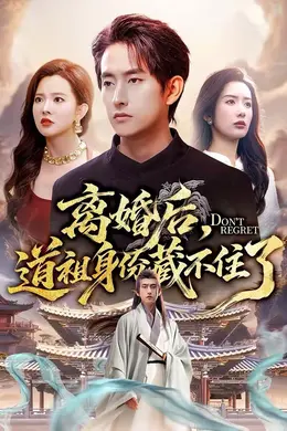 离婚后，道祖身份藏不住了海报图片