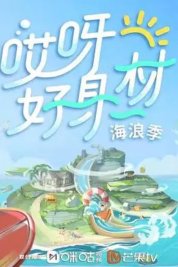 哎呀好身材第三季封面图