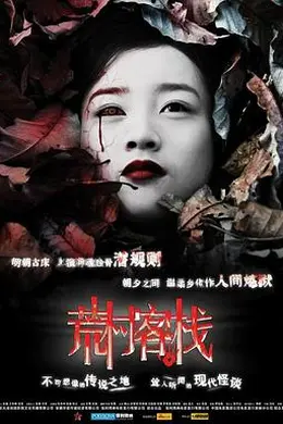 荒村客栈封面图