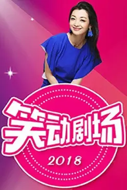 笑动剧场封面图