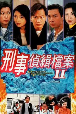 刑事侦缉档案2封面图