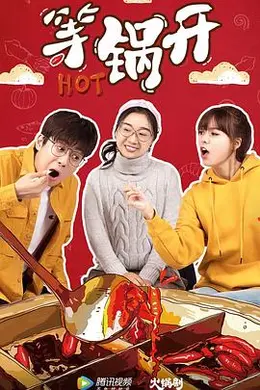 等锅开封面图