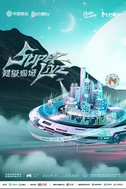 2025动感地带芒果卡无限X SuperLive超级现场封面图