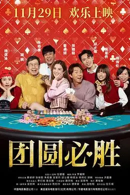 祥赌必赢国语海报图片