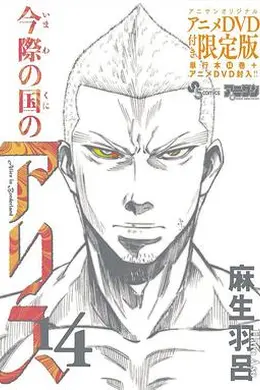 弥留之国的爱丽丝game3封面图