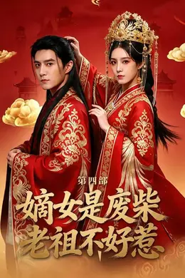 嫡女是废柴老祖不好惹第四部封面图