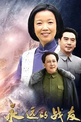 永远的战友封面图