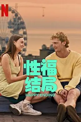 性福结局封面图