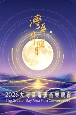 湾区升明月2026大湾区电影音乐晚会封面图