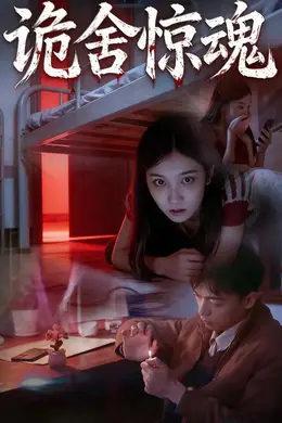 诡舍惊魂海报图片