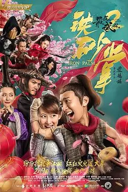 最后的武林2铁砂掌封面图