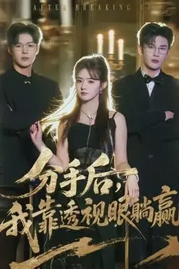 分手后，我靠透视眼躺赢海报图片