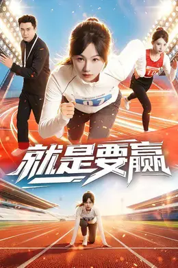 就是要赢封面图