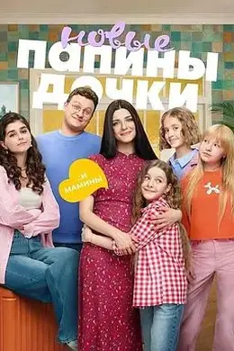 爸爸的女儿们第五季封面图