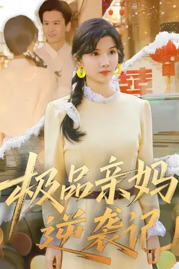 极品亲妈逆袭记封面图