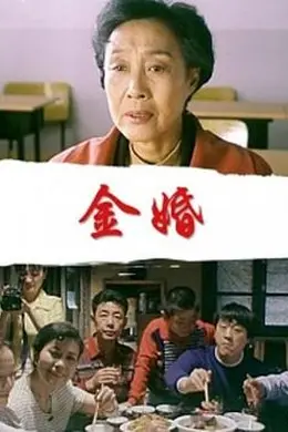 金婚封面图