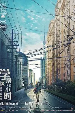 学区房72小时封面图