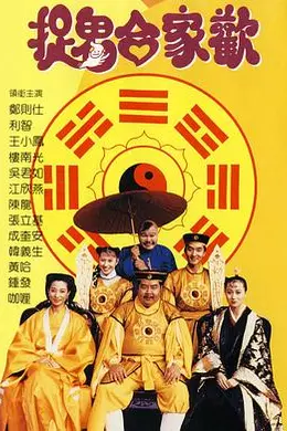 捉鬼合家欢封面图