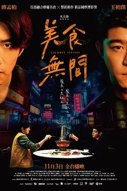 美食无间封面图