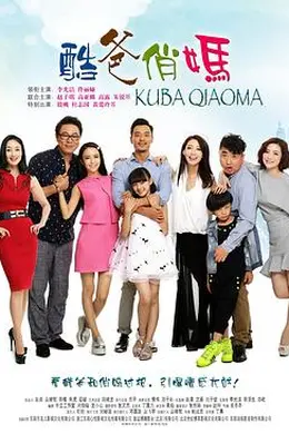 酷爸俏妈封面图