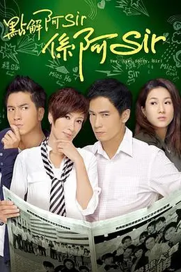 点解阿Sir系阿Sir封面图