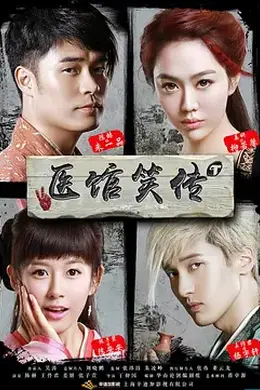 医馆笑传封面图