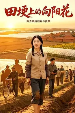 田埂上的向阳花封面图