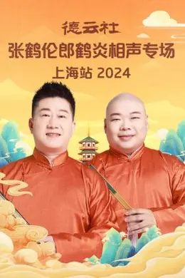 德云社张鹤伦郎鹤炎相声专场上海站 2024封面图