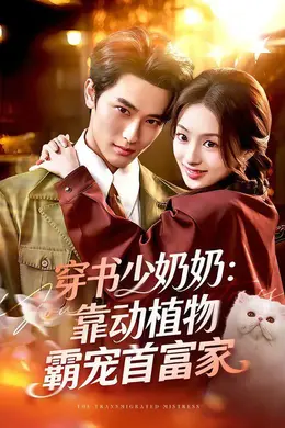 穿书少奶奶：靠动植物霸宠首富家海报图片