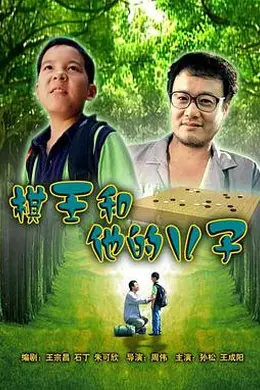 棋王和他的儿子封面图