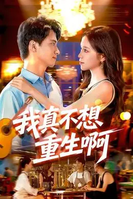 我真不想重生啊封面图