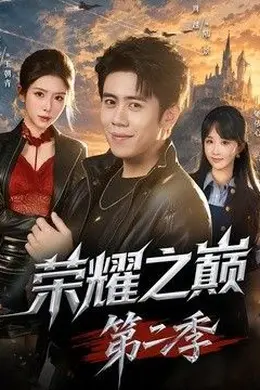 荣耀之巅第二季封面图