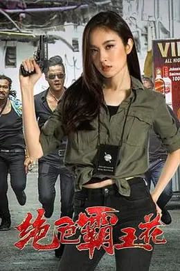 绝色霸王花封面图