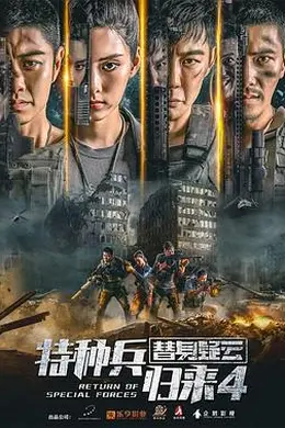 特种兵归来4替身疑云封面图