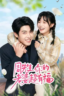 周先生，你的老婆超有福封面图