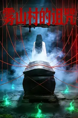 雾山村的诅咒封面图