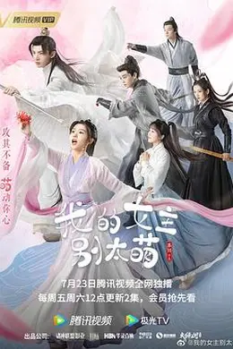 我的女主别太萌封面图