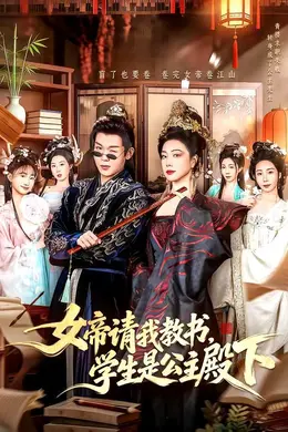 女帝请我教书，学生是公主殿下封面图