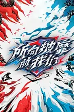 所向披靡的我们封面图