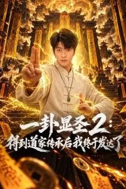 一卦显圣2：得到道家传承后我终于发达了海报图片