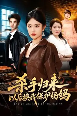 杀手归来，以后换我保护妈妈封面图