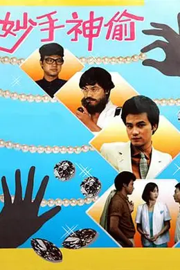 妙手神偷粤语海报图片